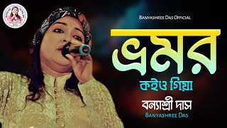 ভ্রমর কইয়ো গিয়া শ্রীকৃষ্ণ বিচ্ছেদের অনলে  Bhromor Koiyo Giya  Banyashree Das  বন্যাশ্রী দাস [upl. by Drooff629]