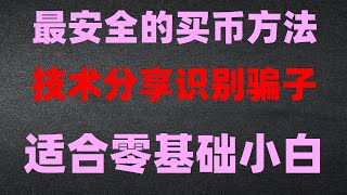 欧易官网注册币安 欧易为什么不清退买BTCdcard大陆怎么买比特币，Okx购买ETH。ok币还会涨吗？大陆买币。BTCeth如何卖？以太币交易教学（2024） [upl. by Ebby]