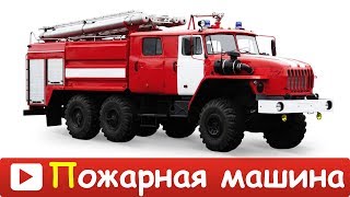 ПОЖАРНАЯ МАШИНА мультик для ДЕТЕЙ  Развивающий МУЛЬТИК про ПОЖАРНУЮ МАШИНУ для ДЕТЕЙ в HD [upl. by Hyacinthie]