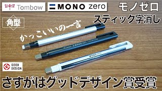 【文房具紹介】さすがはグッドデザイン受賞。。トンボ鉛筆 スティック消しゴム MONO zero 角型の商品紹介です。 [upl. by Viscardi737]