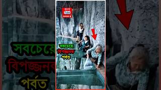 চীনের মাউন্ট হুয়ানান বিশ্বের সবচেয়ে বিপজ্জনক পর্বত 😱  🤯 Mount Huashan  China shorts huashan [upl. by Annerol540]