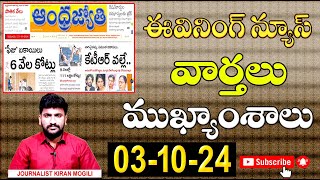 Journlist Kiran  03102024  Andrajyothi NewsPaper  Tollywood Serious On Konda Surekha  69Tv [upl. by Shawn904]