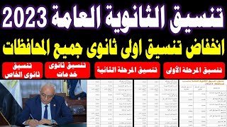 تنسيق الثانوية العامة 2023 جميع المحافظات  انخفاض تنسيق القبول بالثانوي العام 2023  تنسيق 2022 [upl. by Syverson]