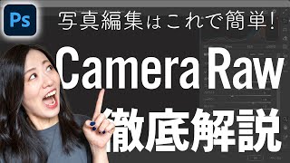 【Photoshop講座】Camera Rawフィルターの使い方と使い道【徹底解説】 [upl. by Mauer443]