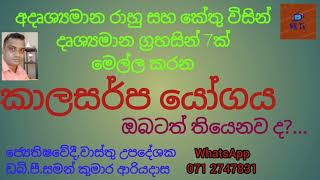 kalasarpa yogayaකාලසර්ප යෝගය ඔබටත් තියෙනව දDo you also have snake yoga [upl. by Zsuedat]