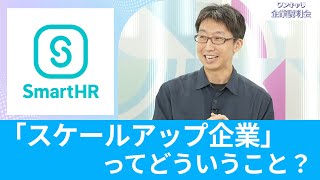 【26卒向け】SmartHR ｜ワンキャリ企業説明会｜「スケールアップ企業」ってどういうこと？ [upl. by Yesnel826]