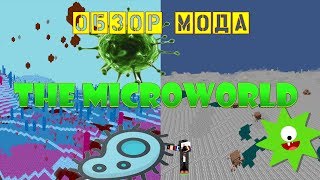 Обзор мода The MicroWorld вирусы и бактерии [upl. by Tezzil]