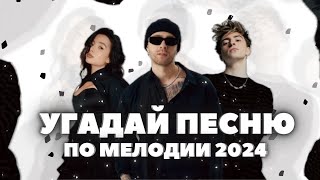 Угадай Песню 2024 за 10 Секунд• Хиты и Тренды TikTok 2023 • ТикТок • Пыяла • ПО МЕЛОДИИ [upl. by Atoiganap]