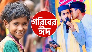 huzaifa notun gojol┇গরিবের ঈদ┇হুজাইফার নতুন গজল┇md huzaifa ghazal┇huzaifa gojol 2025┇new ghazal 2025 [upl. by Weiman715]