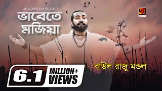 Bhabete Mojiya  ভাবেতে মজিয়া  Baul Raju Mondol  Bangla Song 2023  Official Lyrical Video [upl. by Reynard79]