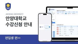 수강신청 가이드 안양대학교 수강신청 안내ㅣ편입생편 [upl. by Rella]