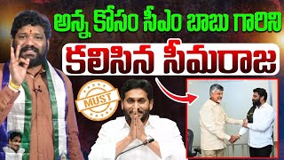 అన్న కోసం సీఎం బాబు గారిని కలిసిన సీమరాజ SEEMARAJA YSJAGAN [upl. by Whiteley]