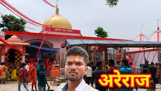 अरेराज मंदिर शिवलिंग मोतिहारी बिहार🏺🏰🙏🚩 ll areraj [upl. by Ahtan]