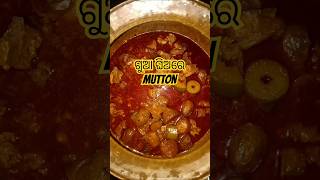 Mutton Curry recipe 😍 ghee se bani Mutton curry 😋 ଗୁଆ ଘିଅରେ ମାଂସ ତରକାରୀ 🤤🙏। [upl. by Eonak]