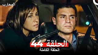 المحارب الحلقة 44 Arabic Dubbed [upl. by Ydna]