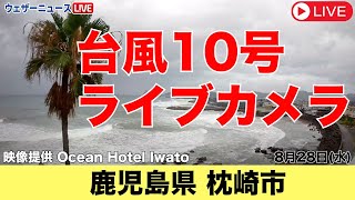 【台風10号 ライブカメラ 】鹿児島県枕崎市／ 非常に強い台風10号 最盛期で九州に接近 2024年8月28日（水）＜ヤッシーの様子＞ [upl. by Suh125]