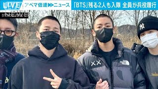 BTSのJIMINさんとJUNG KOOKさんが入隊 メンバー全員が兵役履行2023年12月12日 [upl. by Schrick]