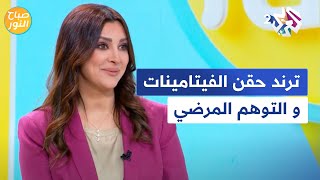 صباح النور l ترند العلاج بالفيتامينات عبر الوريد و خطورة التوهم المرضي [upl. by Hayton972]