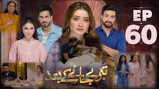 Teray Janay Kay Baad Epi 60  Omer Shehzad  Momina  Tuba  ARY Digital Drama  Complete Review [upl. by Nnyleahs]