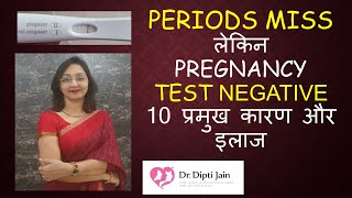 MISSED PERIODS BUT NO PREGNANCY पीरियड्स मिस लेकिन प्रेगनेंसी टेस्ट नेगेटिव 10 प्रमुख कारण और इलाज [upl. by Elise]