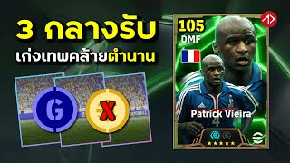 3 กลางรับเก่งเทพ ถูกดี คล้ายตำนาน Vieira  eFootball [upl. by Dracir]