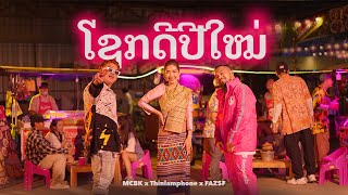 ໂຊກດີປີໃໝ່ Sok Dee Pi Mai  foodpanda  Official Music Video [upl. by Hokanson79]