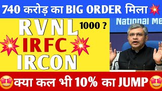 IRFC Share news  IRFC share latest news ।Irfc share latest news today  RVNL share latest news [upl. by Weywadt256]