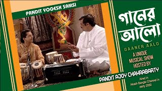 Ganer Alo  Pandit Ajoy Chakrabarty  Ep 21 [upl. by Oilime]