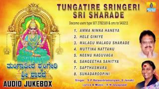 ಶೃಂಗೇರಿ ಶಾರದೆTungatire Sringeri Sri Sharade l Devotional Songs I S P Balasubrahmanyam S Janaki [upl. by Aiotal]