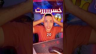 خسرت ٢٠ الف 😱❗️ القصة كاملة 🤯 [upl. by Tnecnev]