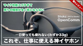 周りの騒音が全く気にならない！マイク性能がすごい神イヤホン【OpenComm】マイク性能を検証 [upl. by Rancell935]