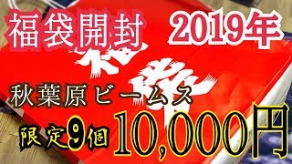 【遊戯王】新年一発目！福袋開封！限定9つの10000円福袋開封！【秋葉原 ビームス】 [upl. by Ursala9]