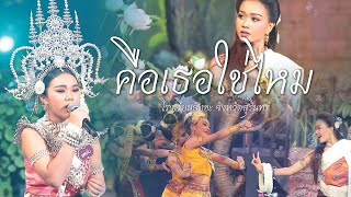 คือเธอใช่ไหม  สังขะ สุรินทร์ VerCut Only Song [upl. by Nelloc]