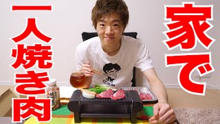 家で１人焼き肉やってみた！ [upl. by Georgeta]