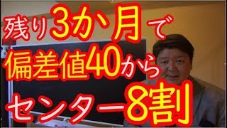 3か月で偏差値40からセンター8割にする [upl. by Atiuqad]