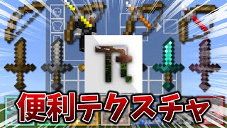 剣 鉱石 弓などが見えやすくなるテクスチャ【マインクラフト統合版】 [upl. by Sisson755]