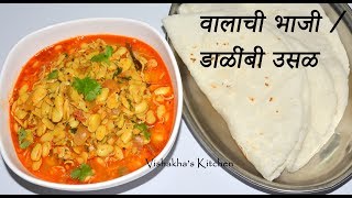 ValachiDalimbi Usal  वालाचे बिरडं  Traditional Maharashtrian Recipe by Deeps Kitchen in Marathi [upl. by Elspeth]