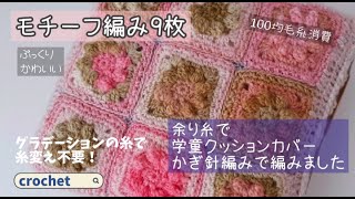 【かぎ針編み】座布団カバーをモチーフつなげて編みました☆crochet pillow cover tutorial【ダイソー毛糸余り糸】 [upl. by Hanimay367]