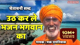 उठ करले भजन भगवान का  Uth Karle Bhajan Bhagwan Ka  Orignal Singer Bhagat Ram Niwas [upl. by Ariahs]