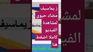 زيماسيف مضاد حيوى دواعى الاستعمال [upl. by Emera]