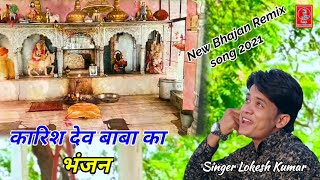 🙏 कारिश देव का भंजन  मेला कारिश देव को लग रहो ढोला जहाज नगरीया में  Lokesh Kumar new bhajan [upl. by Nodyarg]