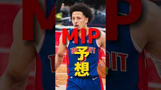 【NBA MIP予想】八村塁ワンチャン無さそうクーズ男 nba nba2k nbahighlights レイカーズ [upl. by Ardnasal]