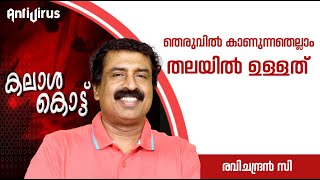 തെരുവില്‍ കാണുന്നതെല്ലാം തലയില്‍ ഉള്ളത്  Ravichandran C [upl. by Mastrianni916]