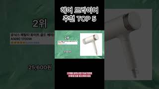 2023년 가장 많이 팔린 헤어 드라이어 TOP 5 [upl. by Ibrik]