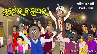 Natia Comedy Part 363  Sukutara Bahaghara [upl. by Innob]