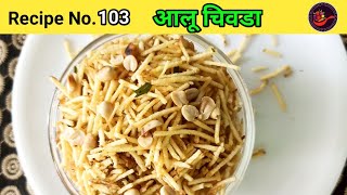 Vrat ki recipe  Farali chivda recipe  Aloo lachha chivda [upl. by Yeltrab354]