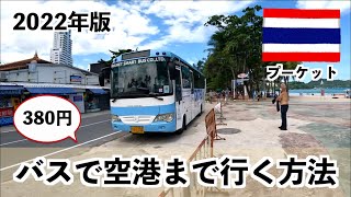 【タイ旅行】快適バスでプーケットのパトンビーチから空港まで移動！行き方と注意点を解説 🇹🇭 [upl. by Ynot]