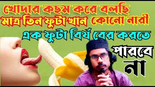 আপনার এক বিন্দু বির্য বের করতে পারবেনা 👍 পৃথিবীর কোনো নারী আলোচনা সাধক নয়ন লেবেল সত্য সাধুর বাণী [upl. by Delcine13]