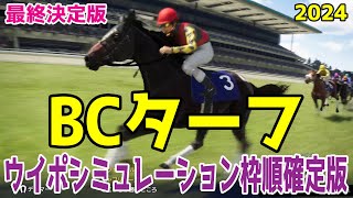 【最終決定版】ブリーダーズカップターフ2024 枠順確定後ウイポシミュレーション【競馬予想】【展開予想】BCターフ シャフリヤール ローシャムパーク レベルスロマンス ルクセンブルク ファーブリッジ [upl. by Andromache]