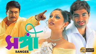 Sangee  Bengali Full Movie  Jeet  Ranjit Mullick  Priyanka Trivedi  Shilajit  Anamika Kanchan [upl. by Graniela]